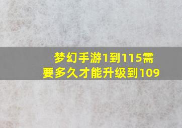 梦幻手游1到115需要多久才能升级到109