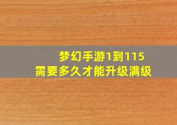 梦幻手游1到115需要多久才能升级满级