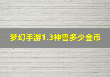 梦幻手游1.3神兽多少金币