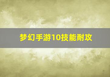 梦幻手游10技能耐攻