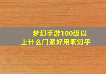 梦幻手游100级以上什么门派好用啊知乎