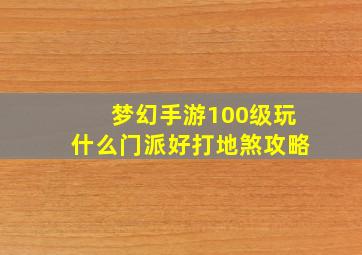 梦幻手游100级玩什么门派好打地煞攻略