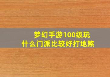 梦幻手游100级玩什么门派比较好打地煞