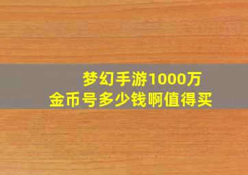 梦幻手游1000万金币号多少钱啊值得买