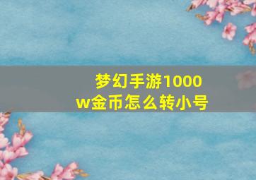 梦幻手游1000w金币怎么转小号