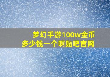 梦幻手游100w金币多少钱一个啊贴吧官网