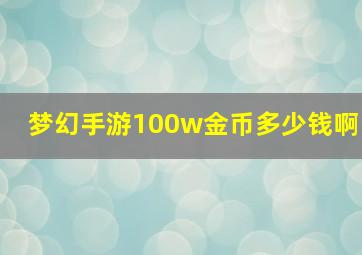 梦幻手游100w金币多少钱啊