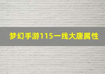 梦幻手游115一线大唐属性