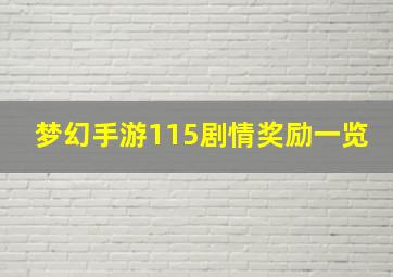 梦幻手游115剧情奖励一览