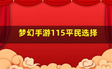 梦幻手游115平民选择