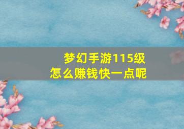 梦幻手游115级怎么赚钱快一点呢