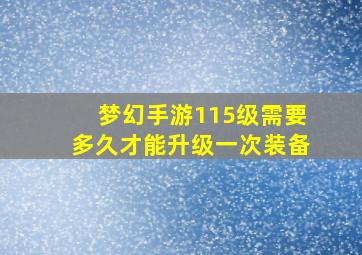 梦幻手游115级需要多久才能升级一次装备