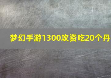 梦幻手游1300攻资吃20个丹