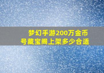 梦幻手游200万金币号藏宝阁上架多少合适