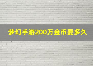 梦幻手游200万金币要多久