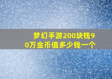 梦幻手游200块钱90万金币值多少钱一个