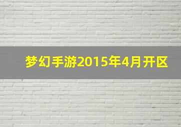 梦幻手游2015年4月开区