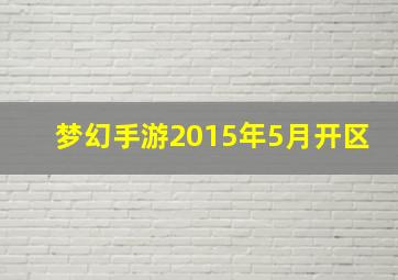 梦幻手游2015年5月开区