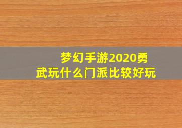 梦幻手游2020勇武玩什么门派比较好玩