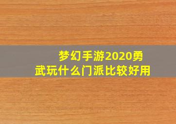 梦幻手游2020勇武玩什么门派比较好用