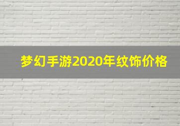 梦幻手游2020年纹饰价格