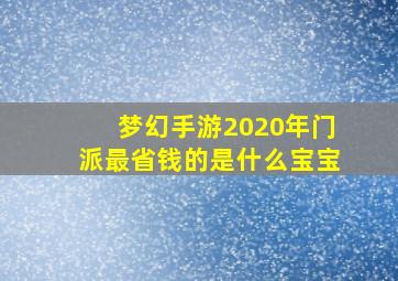 梦幻手游2020年门派最省钱的是什么宝宝