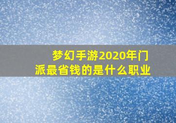 梦幻手游2020年门派最省钱的是什么职业