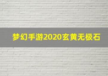 梦幻手游2020玄黄无极石