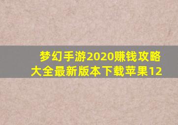 梦幻手游2020赚钱攻略大全最新版本下载苹果12