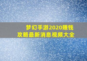 梦幻手游2020赚钱攻略最新消息视频大全