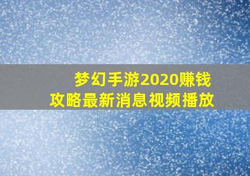 梦幻手游2020赚钱攻略最新消息视频播放