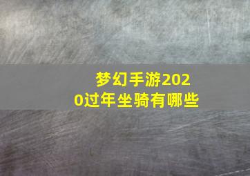 梦幻手游2020过年坐骑有哪些