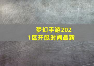 梦幻手游2021区开服时间最新