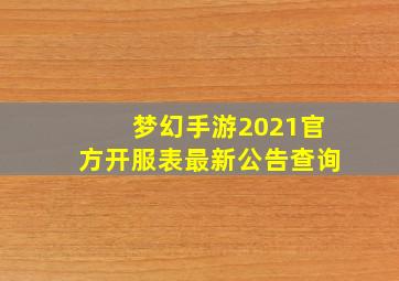 梦幻手游2021官方开服表最新公告查询