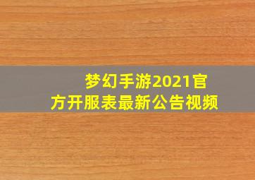 梦幻手游2021官方开服表最新公告视频