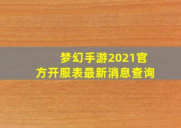 梦幻手游2021官方开服表最新消息查询