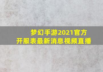 梦幻手游2021官方开服表最新消息视频直播