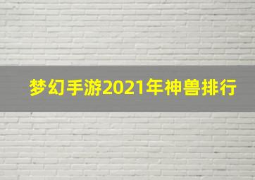 梦幻手游2021年神兽排行