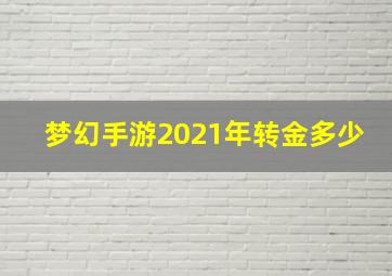 梦幻手游2021年转金多少