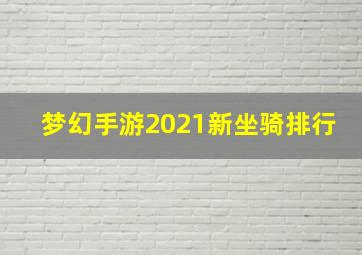 梦幻手游2021新坐骑排行