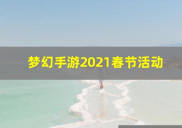 梦幻手游2021春节活动