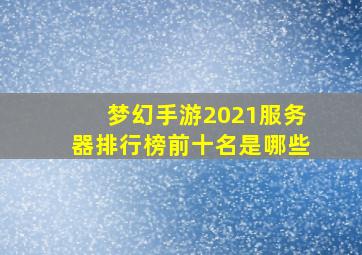 梦幻手游2021服务器排行榜前十名是哪些