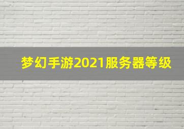 梦幻手游2021服务器等级