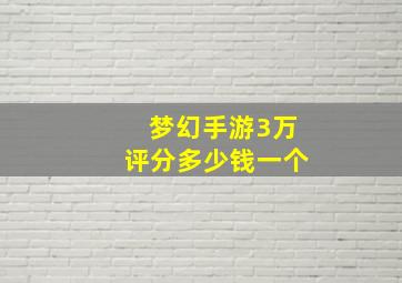 梦幻手游3万评分多少钱一个