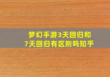 梦幻手游3天回归和7天回归有区别吗知乎