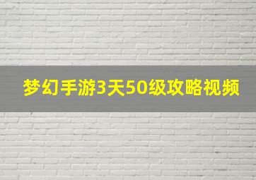 梦幻手游3天50级攻略视频