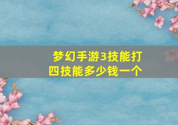 梦幻手游3技能打四技能多少钱一个