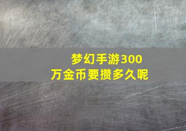 梦幻手游300万金币要攒多久呢