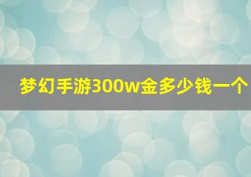 梦幻手游300w金多少钱一个