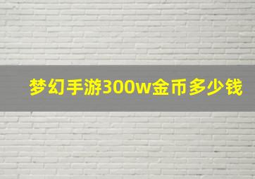 梦幻手游300w金币多少钱